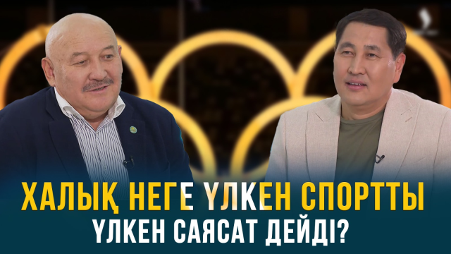 Халық неге үлкен спортты, үлкен саясат дейді?